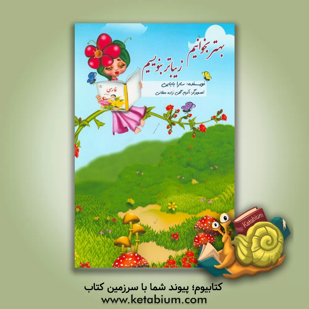 کتاب بهتر بخوانیم، زیباتر بنویسیم اثر سارا بابایی