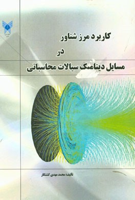 کتاب کاربرد روش مرز شناور در حل مسایل دینامیک سیالات محاسباتی اثر محمدمهدی کشتکار