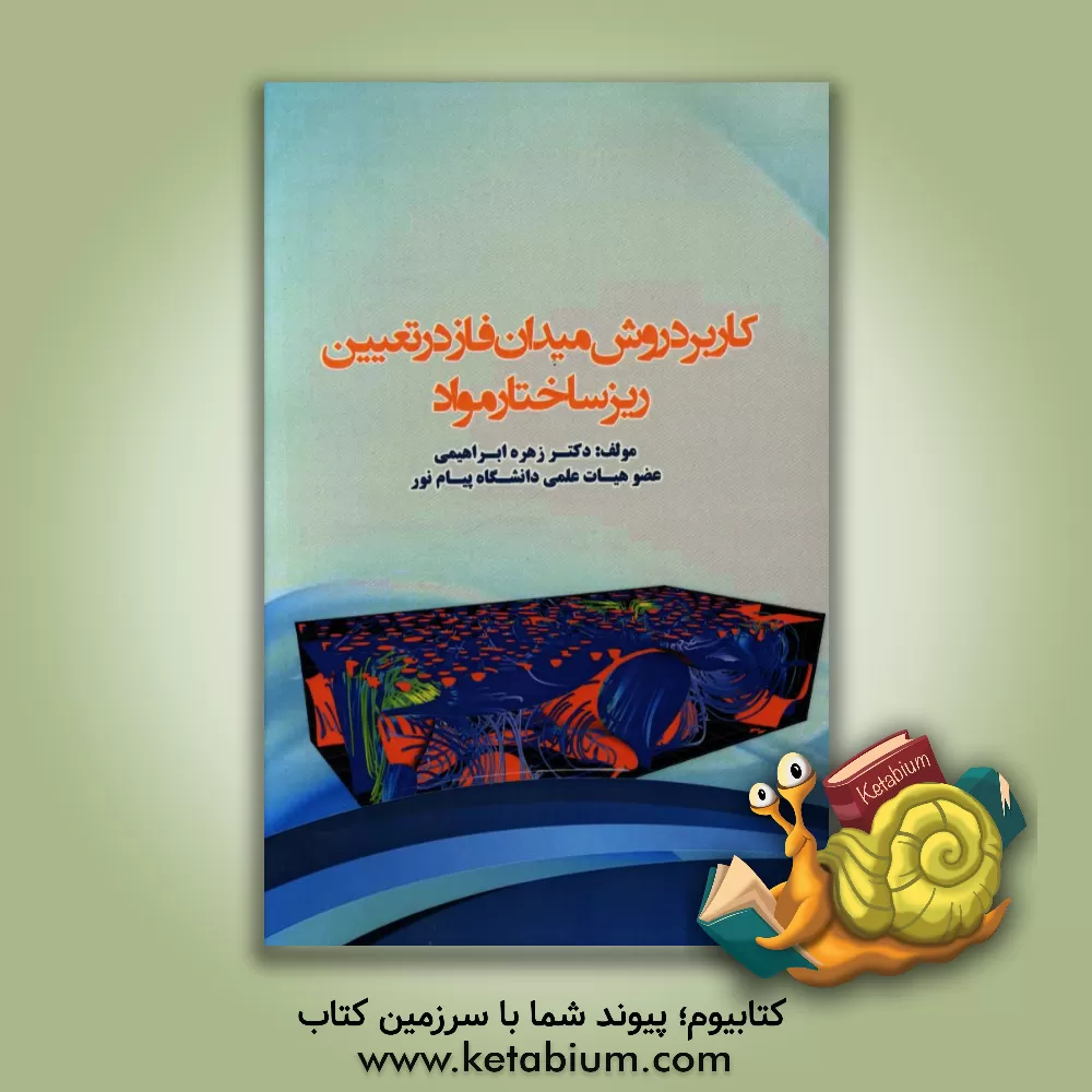 کتاب کاربرد روش میدان فاز در تعیین ریزساختار مواد اثر زهره ابراهیمی
