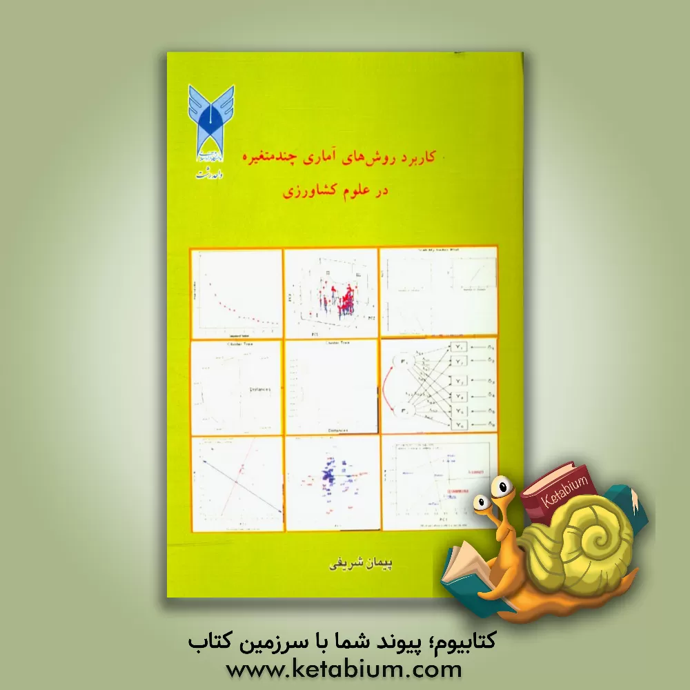 کتاب کاربرد روش های آماری چندمتغیره در علوم کشاورزی اثر پیمان شریفی