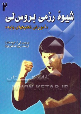 کتاب شیوه رزمی بروس لی "آموزش تکنیکهای پایه" اثر بروس لی