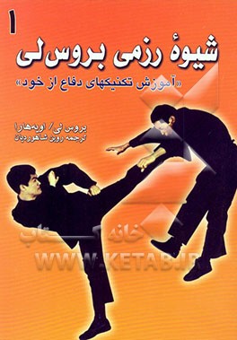 کتاب شیوه رزمی بروس لی "آموزش تکنیکهای دفاع از خود" اثر بروس لی