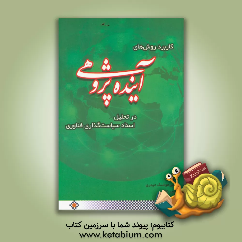 کتاب کاربرد روش های آینده پژوهی در تحلیل اسناد سیاست گذاری فناوری اثر امیر ناظمی