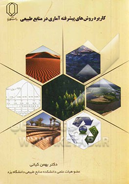 کتاب کاربرد روش های پیشرفته آماری در منابع طبیعی اثر بهمن کیانی