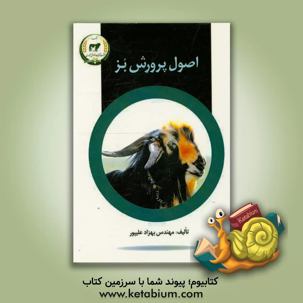 کتاب اصول پرورش بز اثر بهزاد علیپور