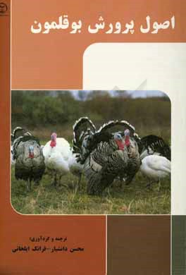کتاب اصول پرورش بوقلمون اثر محسن دانشیار
