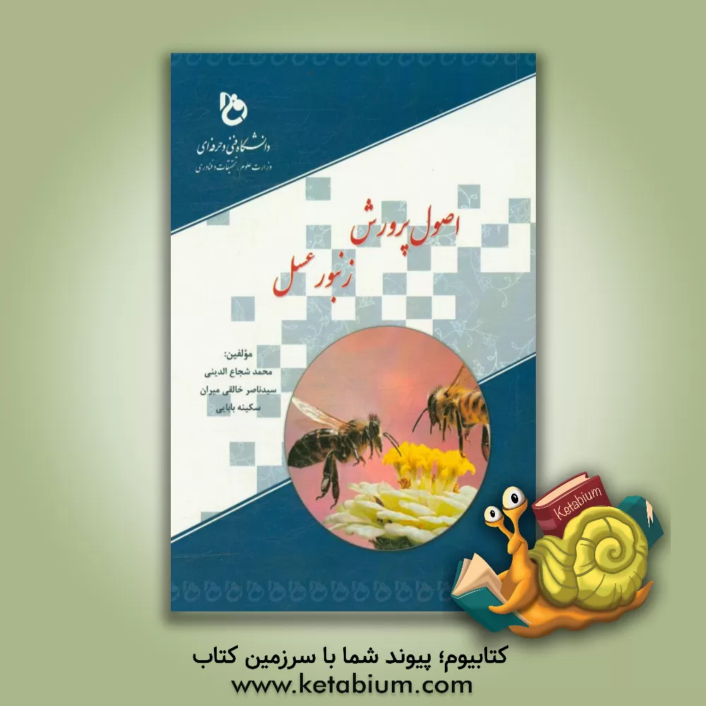 کتاب اصول پرورش زنبور عسل اثر سکینه بابایی