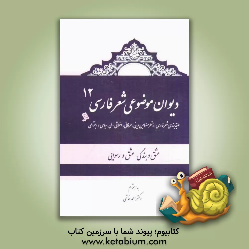کتاب دیوان موضوعی شعر فارسی: طبقه بندی شعر فارسی از نظر مضامین دینی، عرفانی، اخلاقی - ملی، سیاسی و اجتماعی): وطن/ ایران، یونس (ع) اثر احمد خاتمی