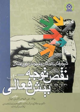 کتاب شیوه رفتار با کودکان دچار اختلال نقص توجه - بیش فعالی اثر رونالد فریدمن