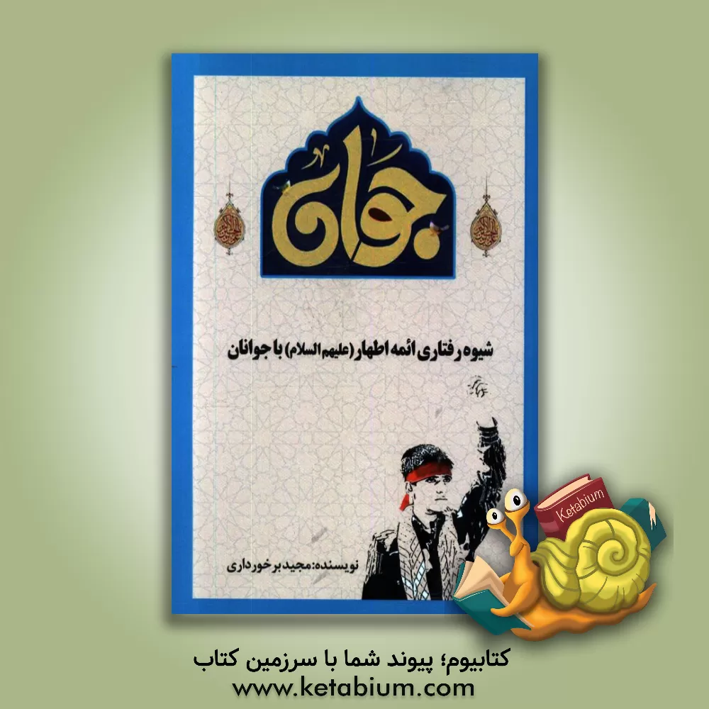 کتاب شیوه رفتاری ائمه اطهار (ع) با جوانان اثر مجید برخورداری