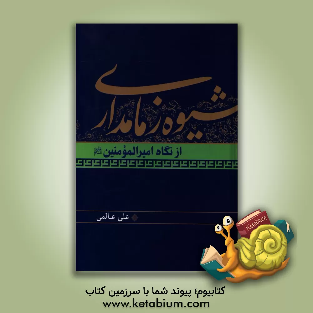 کتاب شیوه زمامداری از نگاه امیرالمومنین (ع) اثر علی عالمی