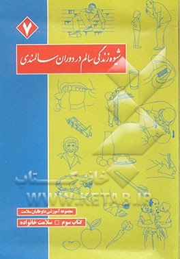 کتاب شیوه زندگی سالم در دوران سالمندی اثر فاطمه رحمانی