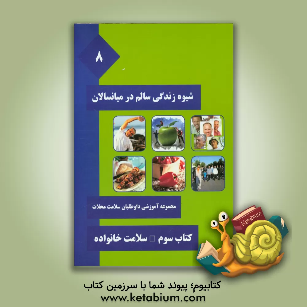 کتاب شیوه زندگی سالم در میانسالان اثر فاطمه قنبری