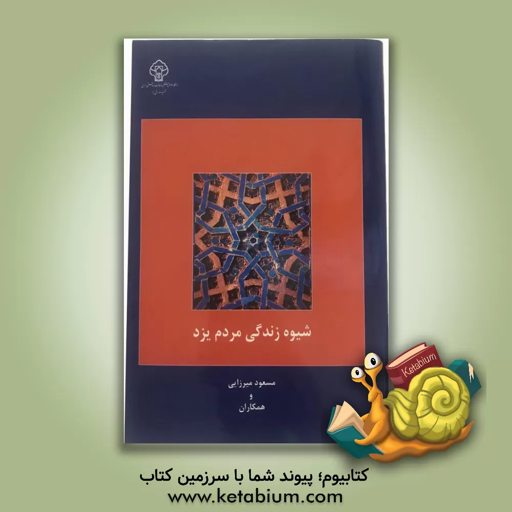 کتاب شیوه زندگی مردم یزد اثر مسعود میرزایی