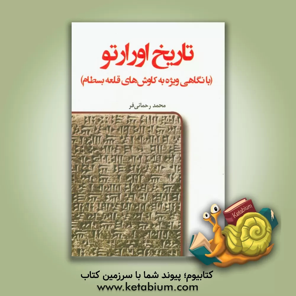 کتاب تاریخ اورارتو (با نگاهی ویژه به کاوش های قلعه بسطام) |اثر محمد رحمانی فر