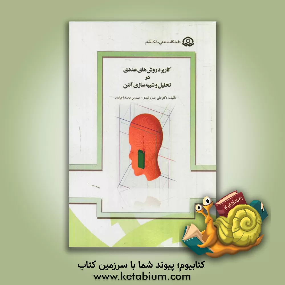 کتاب کاربرد روش های عددی در تحلیل و شبیه سازی آنتن اثر علی‌جبار رشیدی