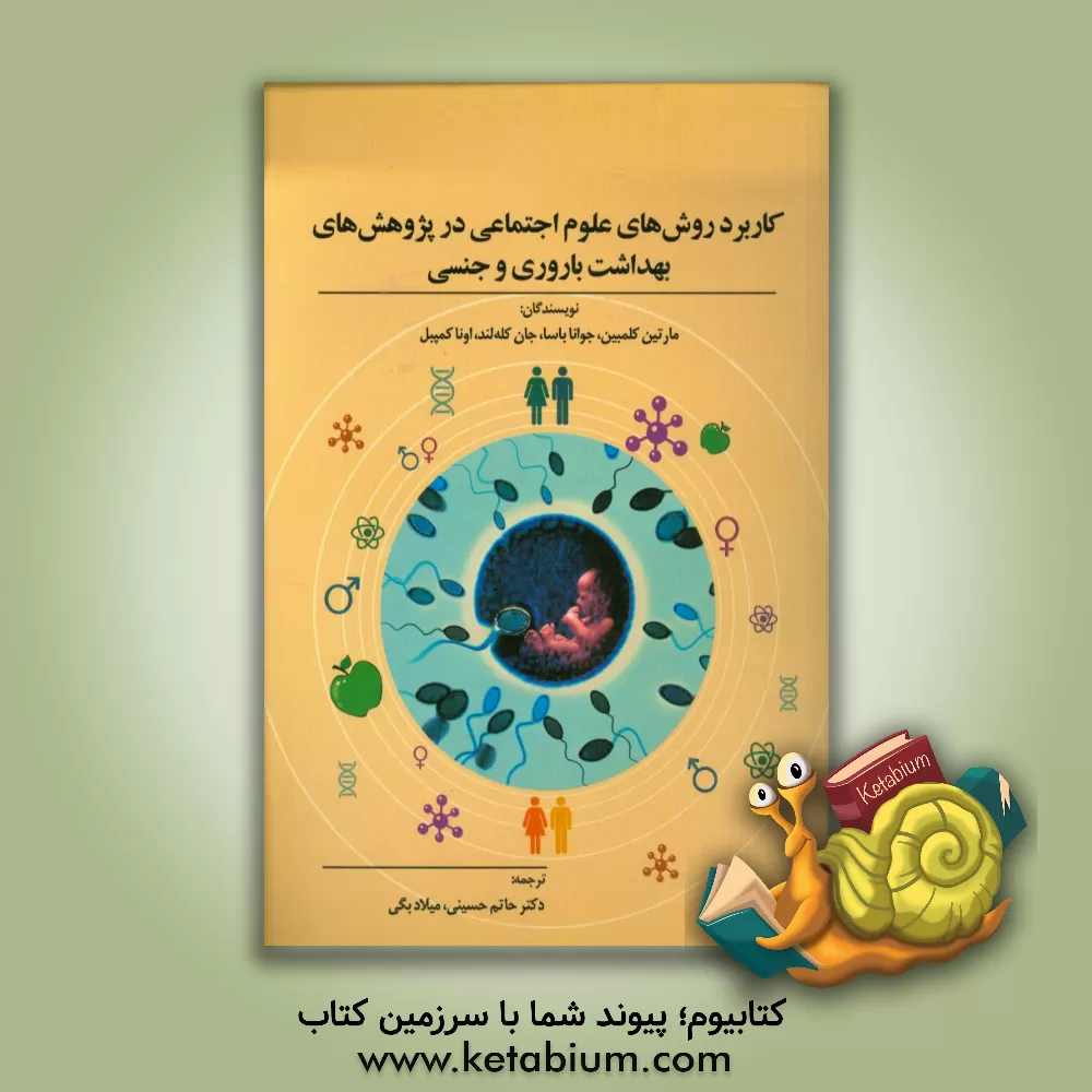 کتاب کاربرد روش های علوم اجتماعی در پژوهش های بهداشت باروری و جنسی اثر مارتین کلمبین