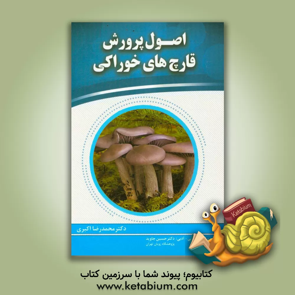 کتاب اصول پرورش قارچ خوراکی اثر محمدرضا اکبری
