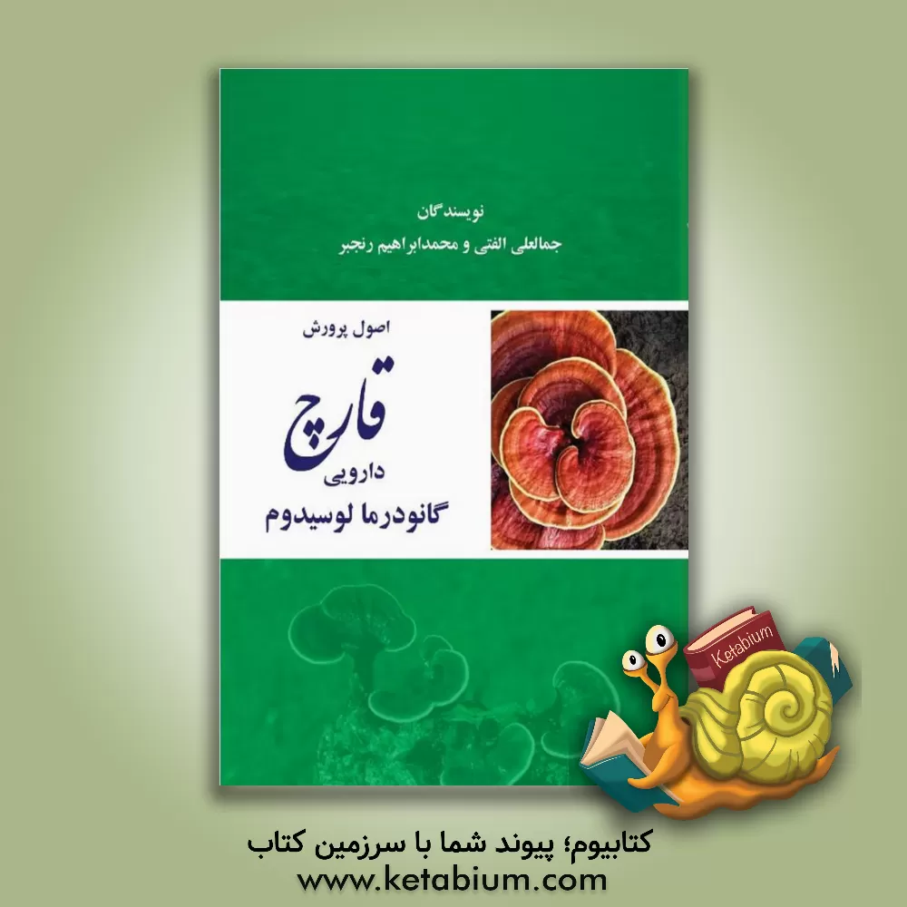 کتاب اصول پرورش قارچ دارویی گانودرما لوسیدوم اثر جمالعلی الفتی