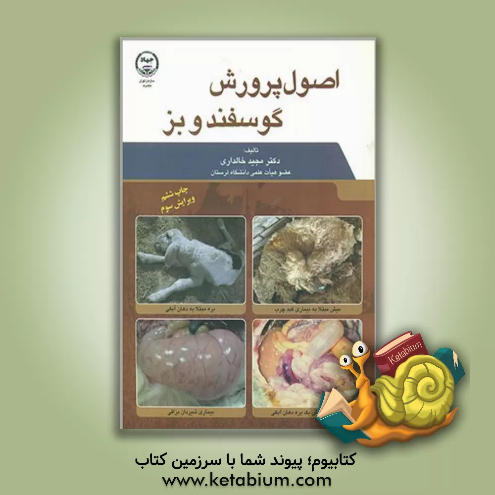 کتاب اصول پرورش گوسفند و بز اثر مجید خالداری
