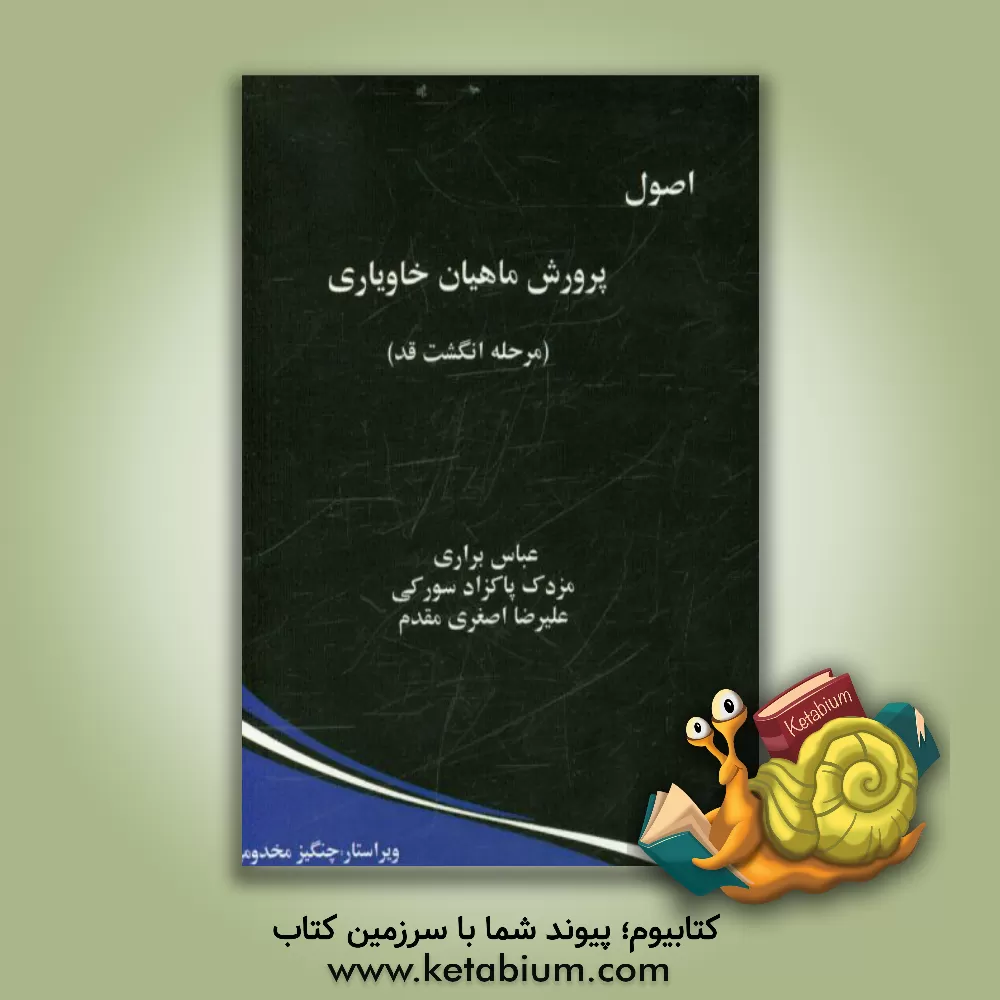 کتاب اصول پرورش ماهیان خاویاری (مرحله انگشت قد) اثر عباس براری