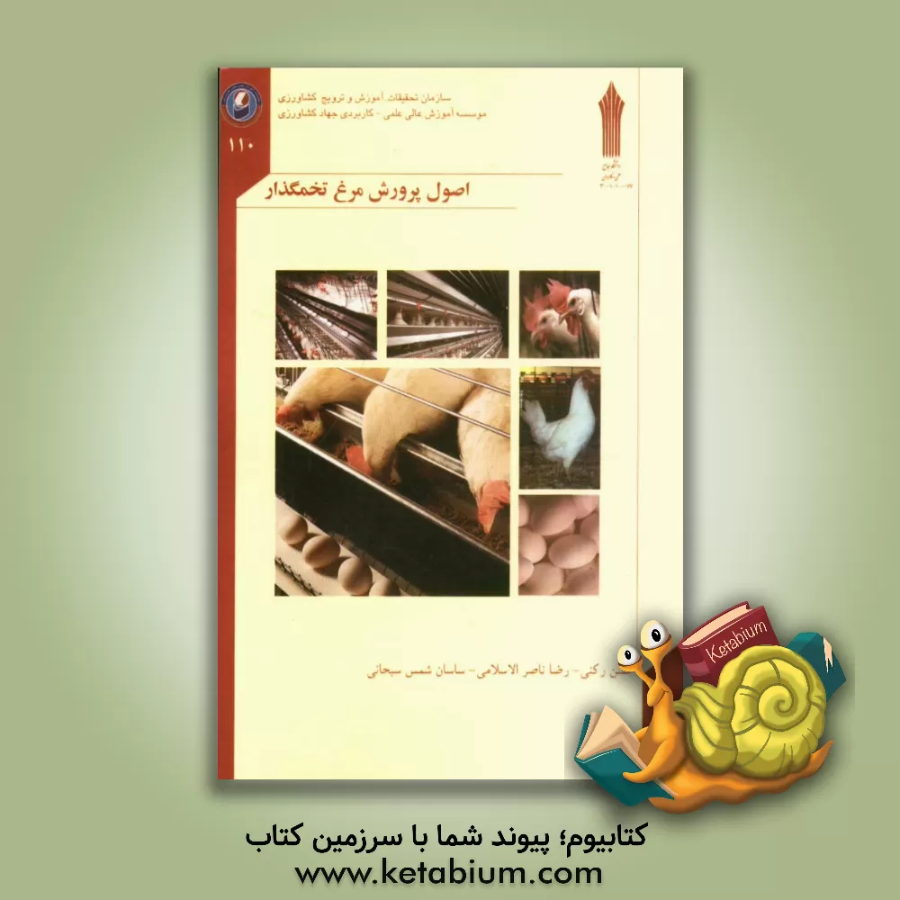 کتاب اصول پرورش مرغ تخمگذار اثر حسن رکنی