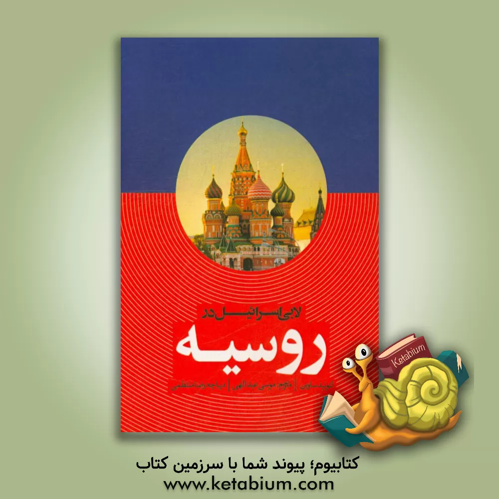 کتاب لابی اسرائیل در روسیه اثر لئونید ساوین