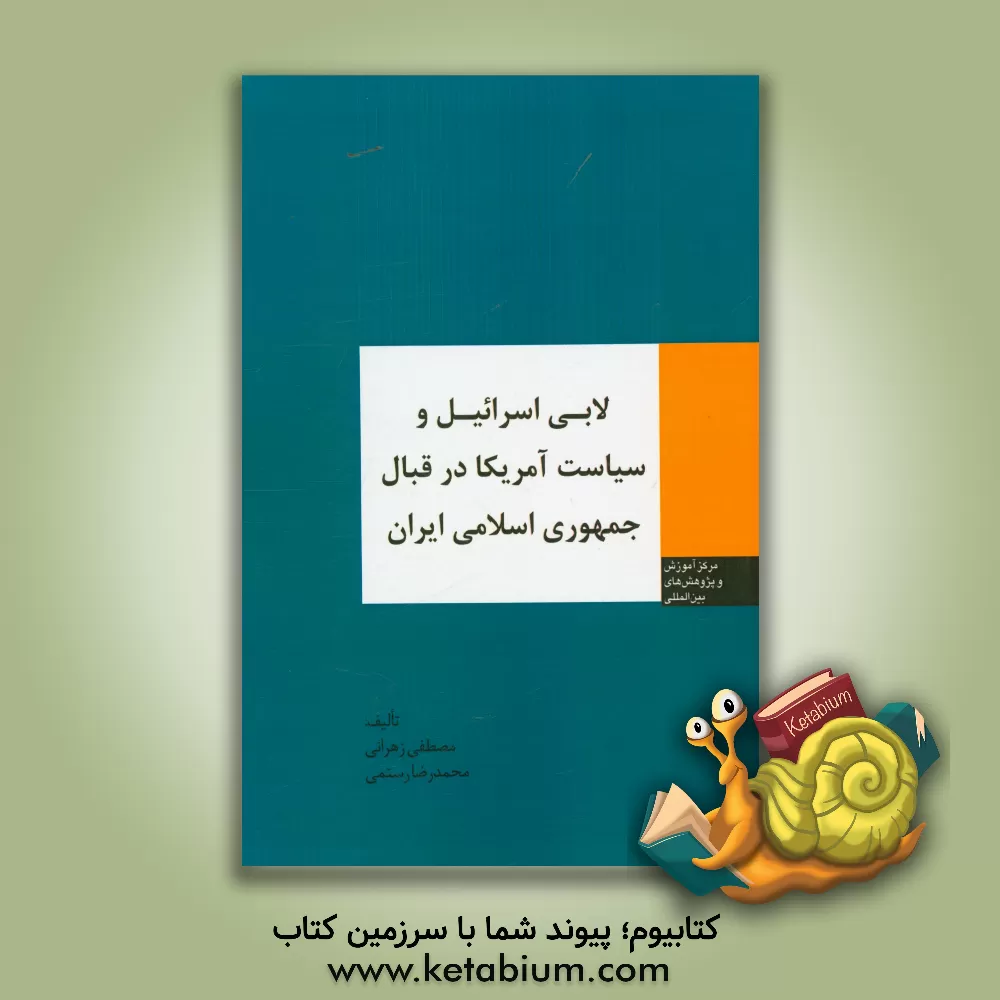 کتاب لابی اسرائیل و سیاست آمریکا در قبال جمهوری اسلامی ایران اثر مصطفی زهرانی