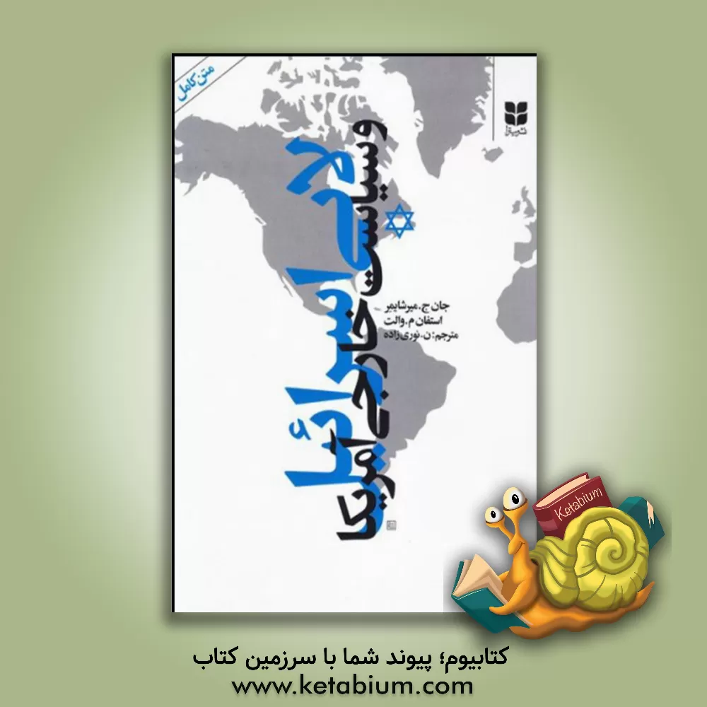 کتاب لابی اسرائیل و سیاست خارجی آمریکا اثر جان‌ج میرشایمر