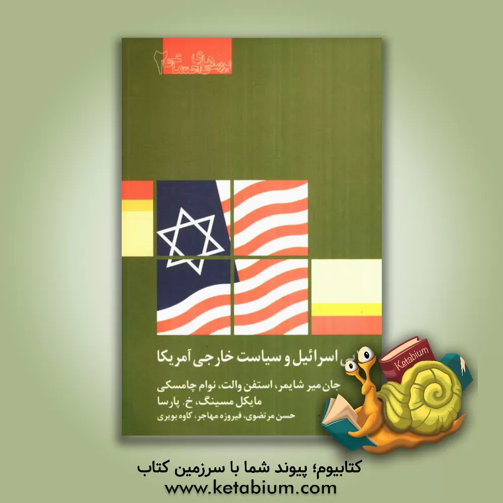 کتاب لابی اسرائیل و سیاست خارجی آمریکا اثر نوآم چامسکی