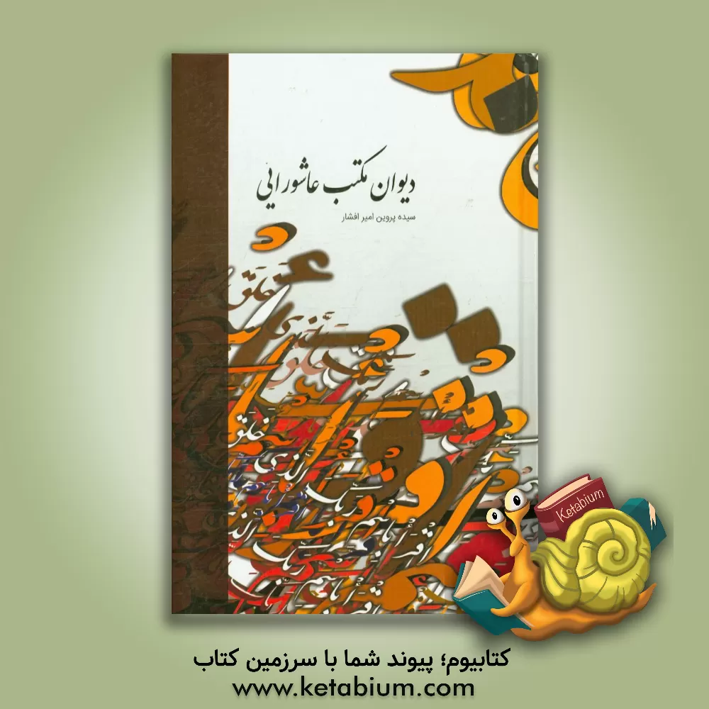 کتاب دیوان مکتب عاشورایی اثر سیده‌پروین امیرافشار