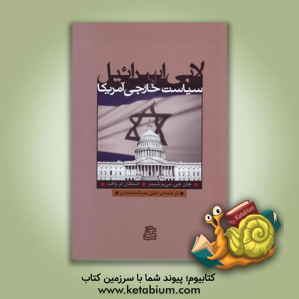 کتاب لابی اسرائیل و سیاست خارجی آمریکا اثر جان‌ج میرشایمر