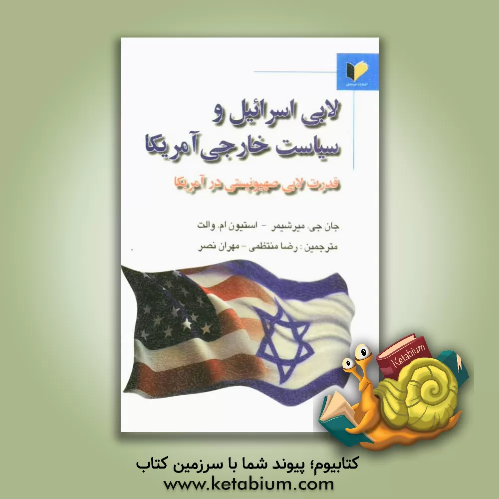 کتاب لابی اسرائیل و سیاست خارجی آمریکا قدرت لابی صهیونیستی در آمریکا اثر جان‌ج میرشایمر