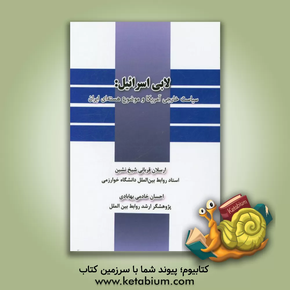 کتاب لابی اسرائیل: سیاست خارجی آمریکا و موضوع هسته ای ایران اثر ارسلان قربانی‌شیخ‌نشین