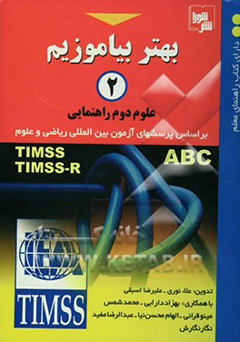 کتاب بهتر بیاموزیم (2): علوم دوم راهنمایی: بر اساس پرسش های آزمون بین المللی ریاضی و علوم اثر علیرضا اسبقی