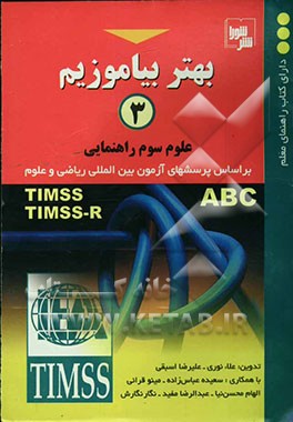 کتاب بهتر بیاموزیم (3): علوم سوم راهنمایی: بر اساس پرسش های آزمون بین المللی ریاضی و علوم اثر علیرضا اسبقی