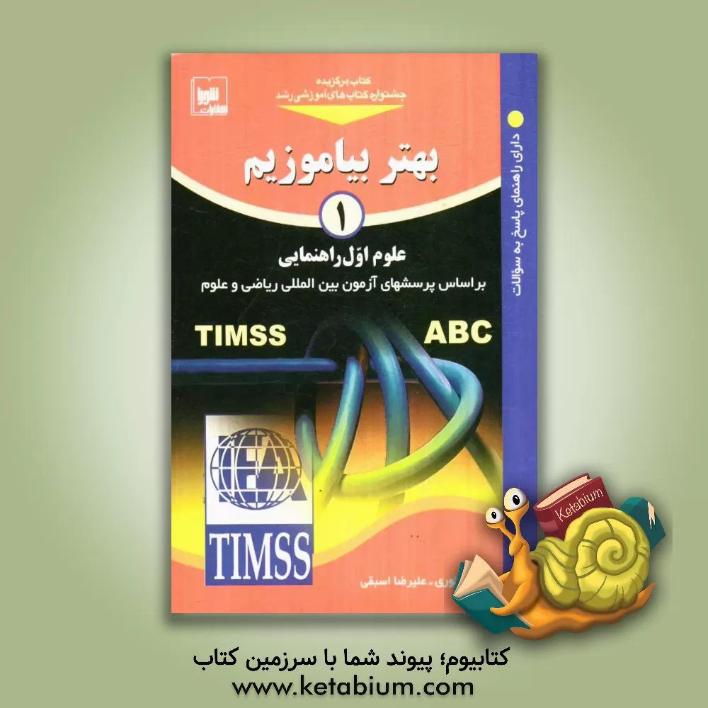 کتاب بهتر بیاموزیم: علوم اول راهنمایی بر اساس پرسش های آزمون بین المللی علوم و ریاضی اثر علیرضا اسبقی