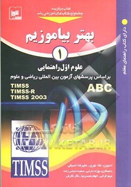کتاب بهتر بیاموزیم: علوم اول راهنمایی: بر اساس پرسش های آزمون بین المللی ریاضی و علوم اثر علیرضا اسبقی