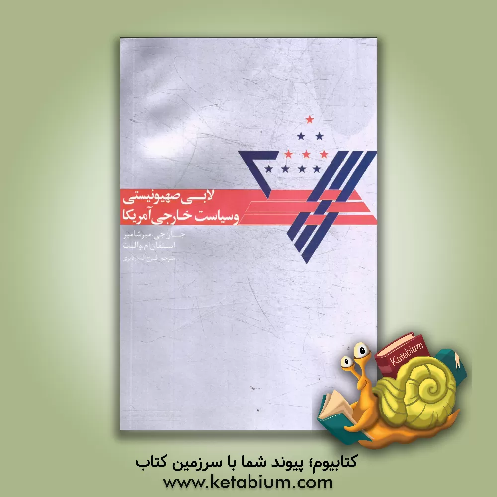 کتاب لابی صهیونیستی و سیاست خارجی آمریکا اثر جان‌ج میرشایمر