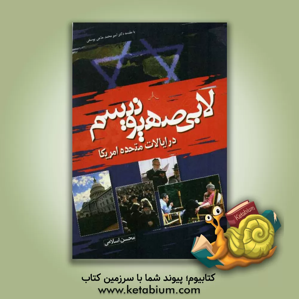 کتاب لابی صهیونیسم در ایالات متحده آمریکا اثر محسن اسلامی