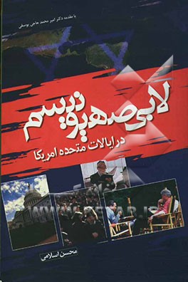 کتاب لابی صهیونیسم در ایالات متحده آمریکا اثر محسن اسلامی