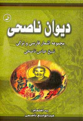 کتاب دیوان ناصحی: مجموعه اشعار فارسی و ترکی شیخ عباس ناصحی اثر عباس ناصحی