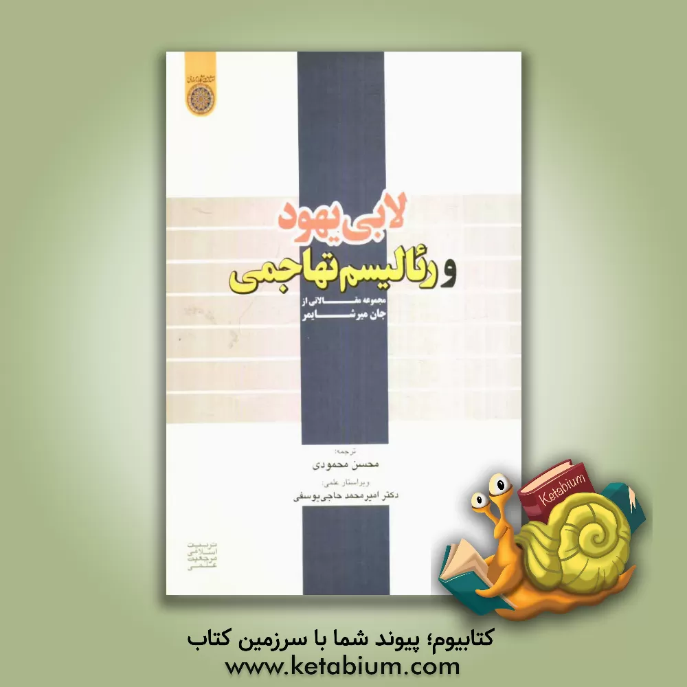 کتاب لابی یهود و رئالیسم تهاجی: مجموعه مقالاتی از جان میرشایمر اثر جان‌ج میرشایمر