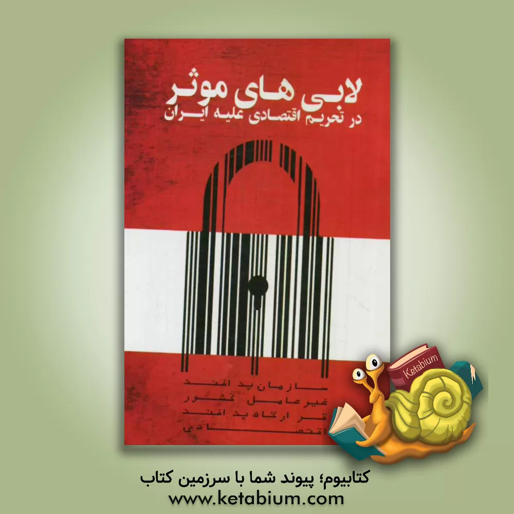 کتاب لابی های موثر در تحریم اقتصادی علیه ایران اثر سازمان پدافند غیرعامل کشور، قرارگاه پدافند اقتصادی