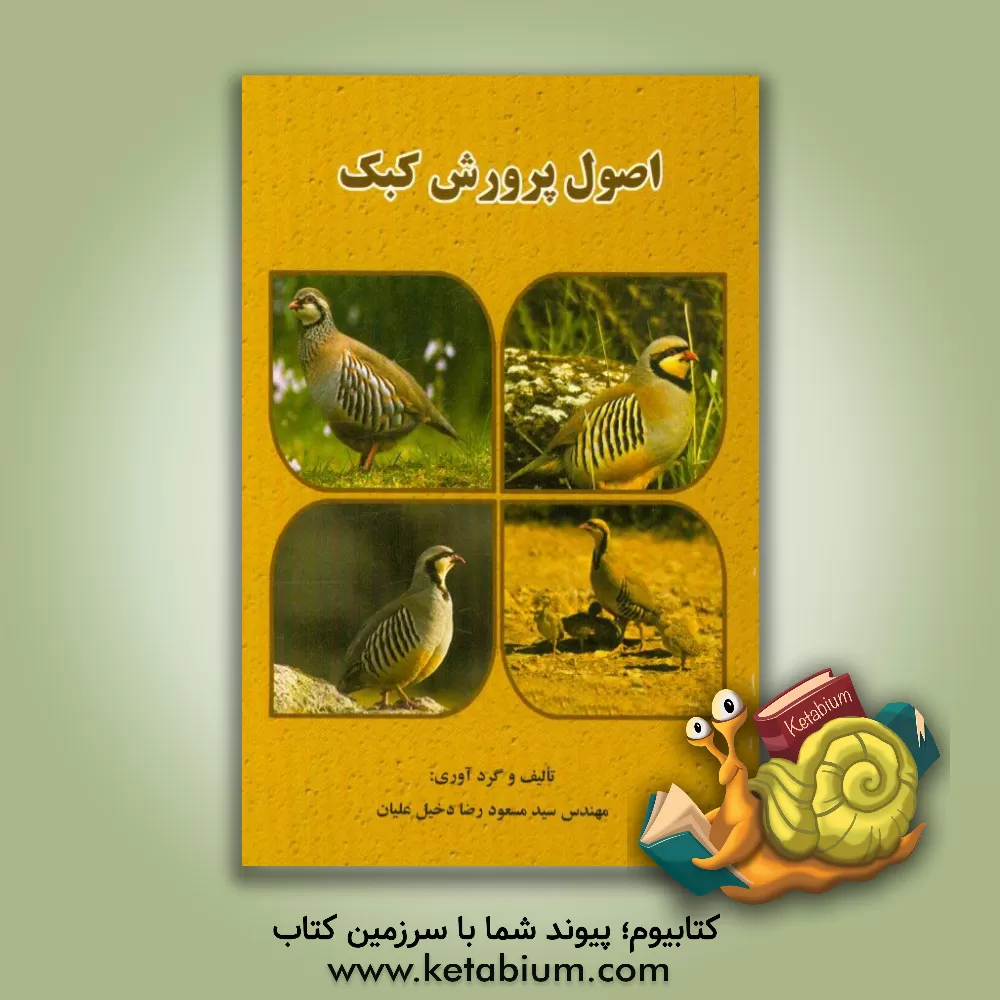 کتاب اصول پرورش کبک اثر سیدمسعود رضادخیل‌علیان