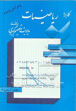 کتاب کاربرد ریاضیات برای مدیریت و تصمیم گیری اثر مهدی کریمی‌زند