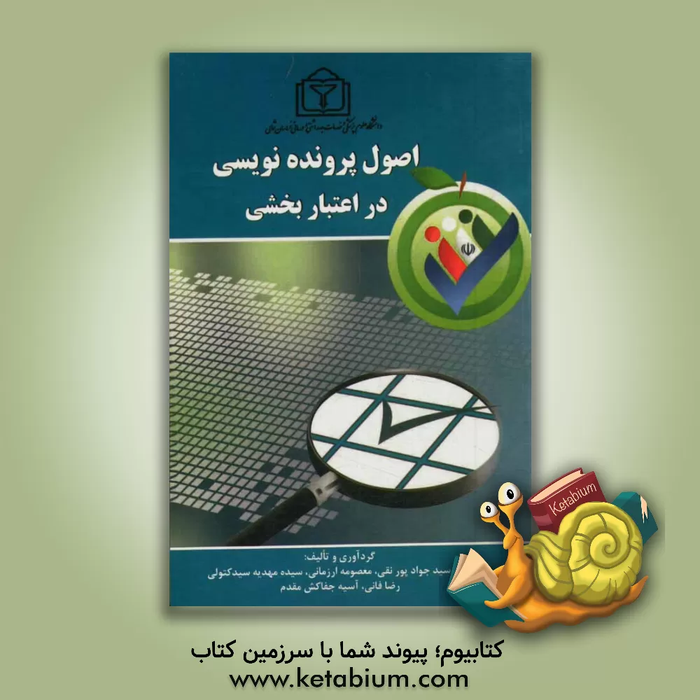 کتاب اصول پرونده نویسی در اعتباربخشی اثر سیدجواد پورنقی