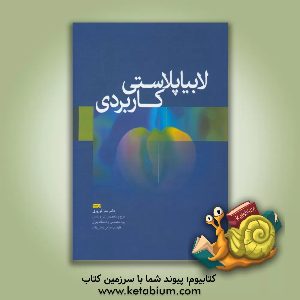 کتاب لابیاپلاستی کاربردی اثر استفن گرس