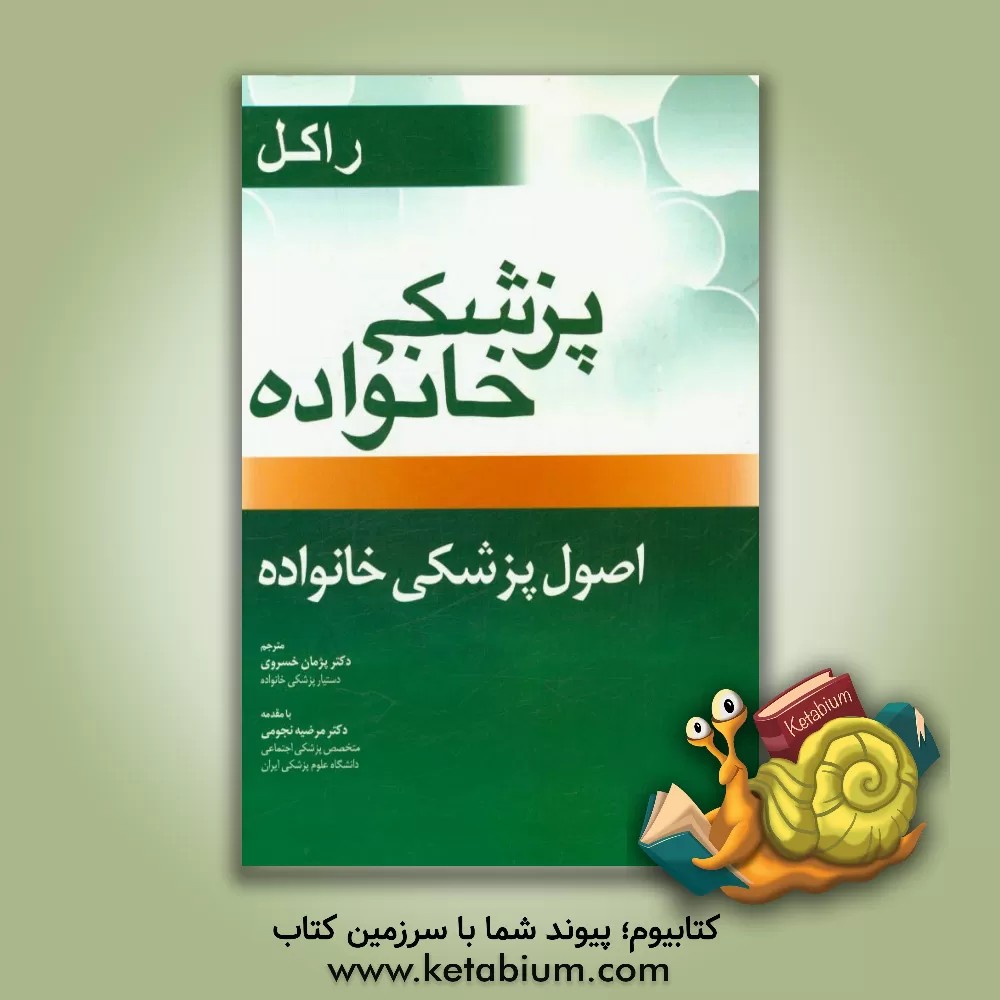 کتاب اصول پزشکی خانواده راکل (فصل 1 تا 5) پزشک خانواده، مراکز پزشکی مبتنی بر بیمار، عوامل روانی و اجتماعی موثر بر سلامت ... اثر پژمان خسروی