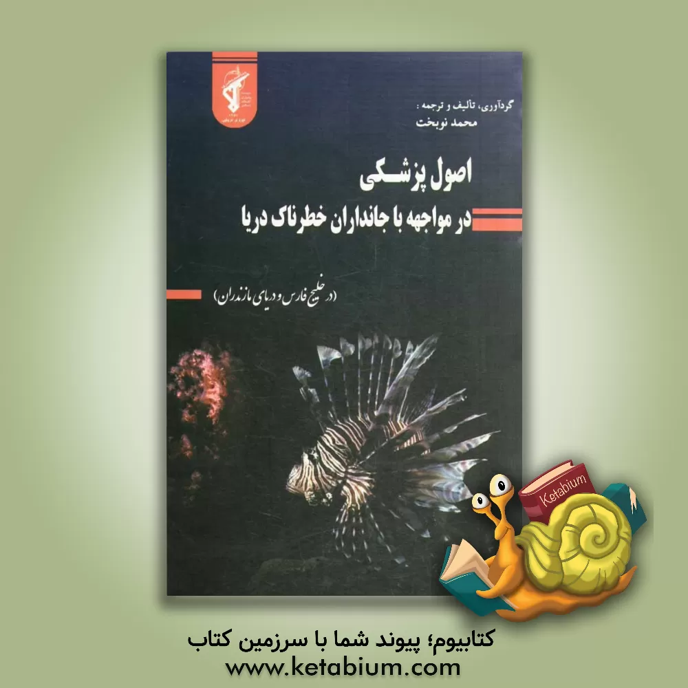 کتاب اصول پزشکی در مواجهه با جانداران خطرناک دریا (در خلیج فارس و دریای مازندران) |اثر محمد نوبخت